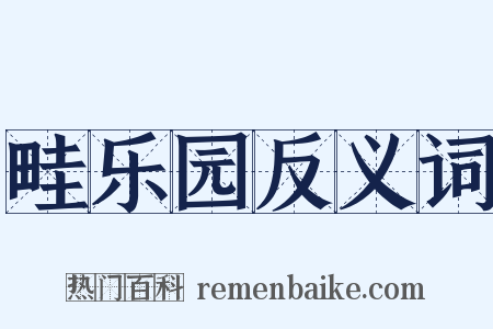 畦乐园反义词是什么意思的图片